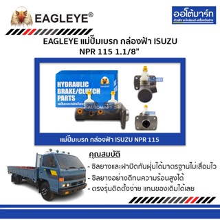 EAGLEYE แม่ปั๊มเบรก กล่องฟ้า ISUZU NPR 115 1.1/8"  จำนวน 1 ชิ้น