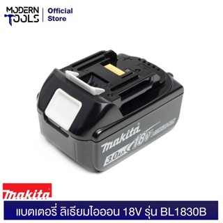 MAKITA แบตเตอรี่ ลิเธียมไอออน 18 โวลต์ ความจุ 3.0 แอมป์ พร้อมไฟ LEDแสดงสถานะแบตเตอรี่ MAKITA รุ่น BL1830B (INDICATOR)