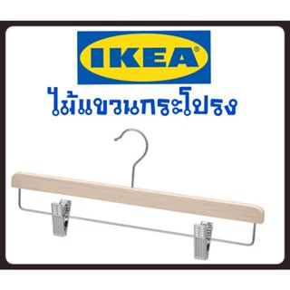 IKEA,แท้,ไม้แขวนกระโปรงอิเกีย,อีเกีย, ikea,ไม้แขวนผ้า,ไม้แขวนกางเกง,ไม้แขวนผ้าเช็ดตัว,ผ้าขนหนู