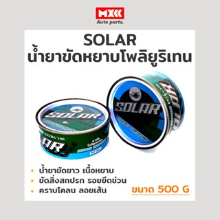 ยาขัดละเอียด ครีมขัดสีรถ โซล่า SOLAR ขนาด 500 กรัม