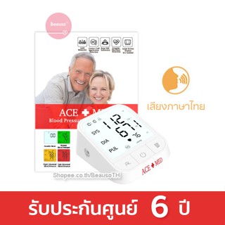 * รับประกันศูนย์ 6ปี * ACE+MED เครื่องวัดความดัน เอสแมด AOJ-30A เสียงภาษาไทย