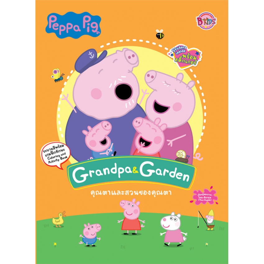 Peppa Pig คุณตาและสวนของคุณตา Grandpa & Garden ระบายสีพร้อมเกมฝึกทักษะ + สติ๊กเกอร์ หนังสือกิจกรรม 2 ภาษา ไทย-อังกฤษ