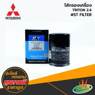 MITSUBISHI - ไส้กรองเครื่อง TRITON 2.4 #ST FILTER