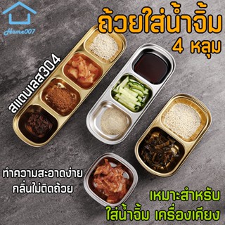 Home007 ถ้วยใส่น้ำจิ้ม สแตนเลส 4 ช่อง สไตล์เกาหลี Dipping Tray