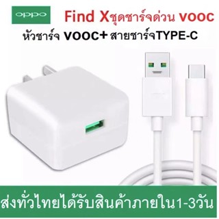 ประกัน1ปี ชุดชาร์จออปโป้ Type-C fast charger Set VOOC หัวชาร์จ+สายชาร์จ สำหรับรุ่น A5 2020 A93 A53 R17 R17pro