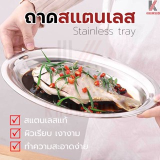 ถาด ถาดบุฟเฟ่ต์สแตนเลสรูปวงรี -เดี่ยว ถาดใส่อาหารสแตนเลส Stainless Buffet tray ถาดรูปวงรี ถาดสำหรับใส่อาหาร สินค้าคุณภาพ