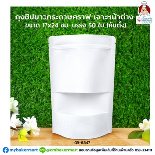 ถุงใส่ขนมกระดาษคราฟท์ขาว ติดซิปมีหน้าต่างก้นตั้ง 17 x 24 ซม. 50 ใบ (09-6847)