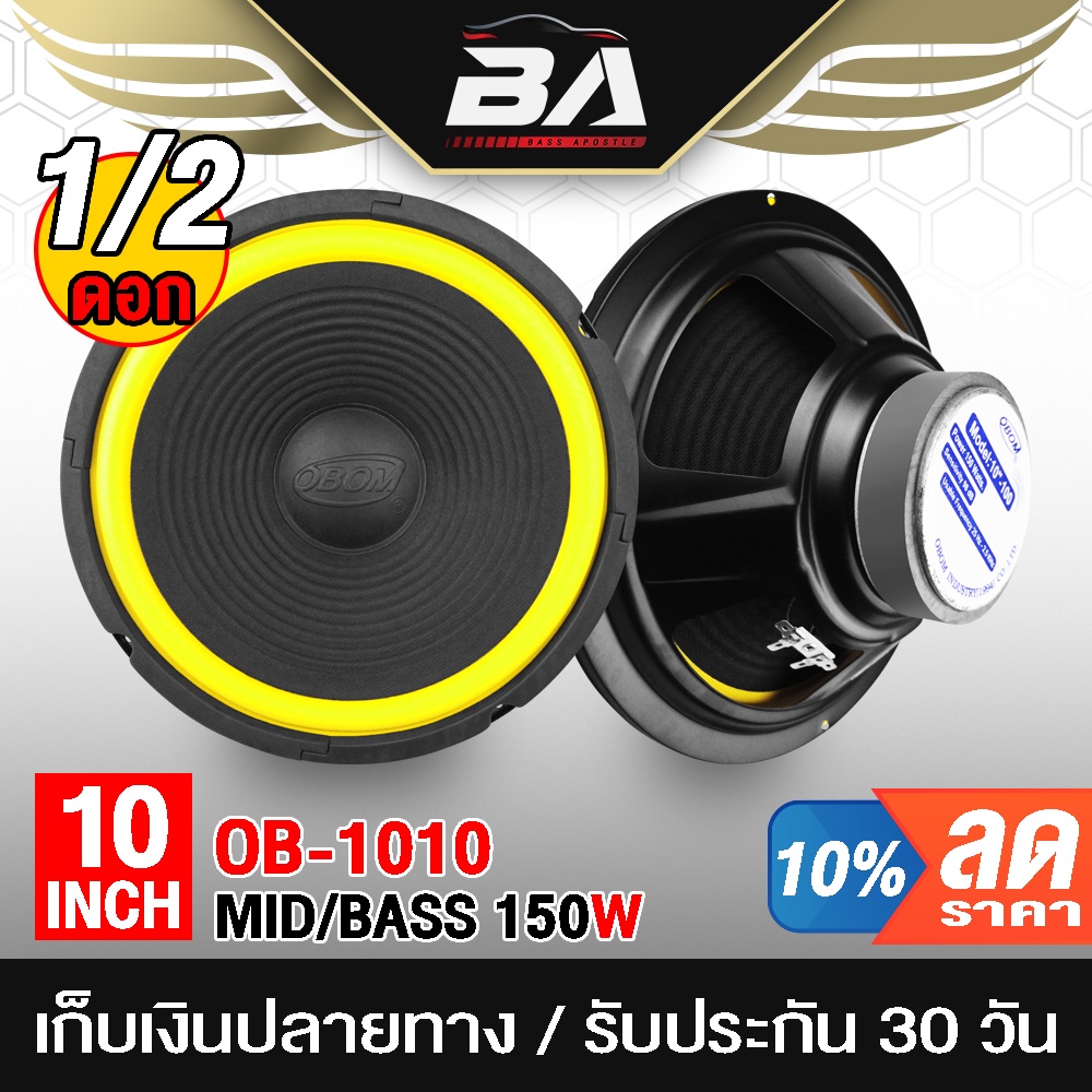 BA SOUND ลำโพงเสียงกลาง 10 นิ้ว 150วัตต์ OBOM OB-1010 ดอกลำโพง 10 นิ้ว ลำโพงสามารถใช้ในรถยนต์ได้หรือที่บ้านได้