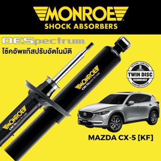 MONROE OESpectrum โช๊คอัพ Mazda CX-5 KF 2017-2021