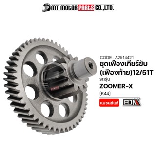 ชุดเฟืองเกียร์ ZOOMER-X [12/51ฟัน] [K44] (A2514421) [BJN x MTMotorParts] เฟืองเกียร์HONDA ZOOMERX เฟืองท้ายZOOMERX HONDA