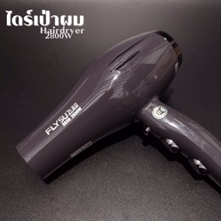 ไดร์เป่าผม 2800W เสียงเบา น้ำหนักเบา
