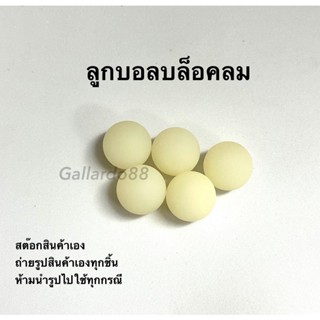 ลูกบอลบล็อคลม อะไหล่บล็อคลม (ขนาด16mm.) 1ลูก