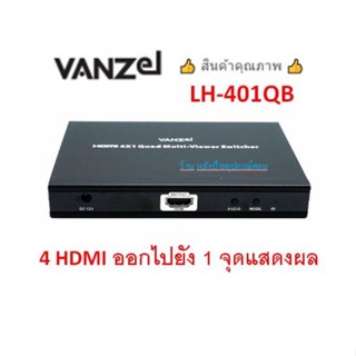 VANZEL HDMI 4X1 QUAD MULTIVIEWER SWITCHER รุ่น LH-401QB