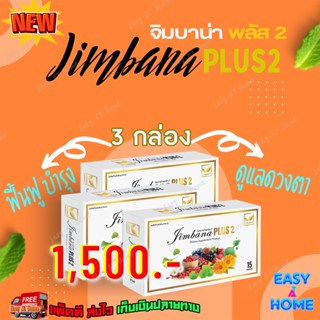 จิมบาน่า ซีตรัง [เปลี่ยนเป็น จิมบาน่า พลัส 2 ] ( 3 กล่อง ) เหมาะสำหรับ ต้อเนื้อ ต้อลม ต้อกระจก เบาหวานขึ้นตา ของแท้ 100%