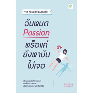 ฉันหมด Passion หรือแค่ยังหามันไม่เจอ