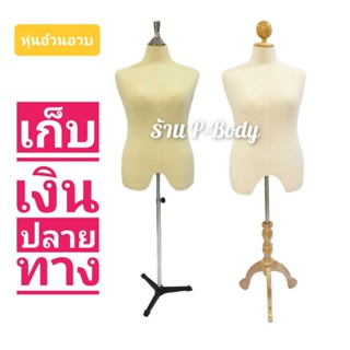 หุ่นอ้วน หุ่นโชว์เสื้อบิ๊กไซส์ ผ้าดิบและผ้ายืด