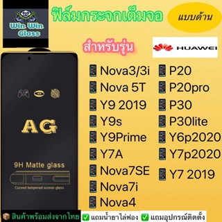 ฟิล์มกระจกเต็มจอแบบด้านHuawei รุ่น Nova3i,Nova5t,7i,4,7se,Y92019,Y9s,Y9prime,Y7a,Y7p,Y7 2019,Y6p,P20,P20pro,P30, P30LITE