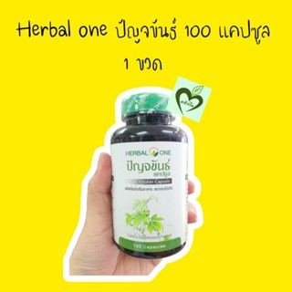 1 ขวด herbal one ปัญจขันธ์ 100 แคปซูล อ้วยอัน อ้วยอันโอสถ