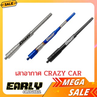 เสาอากาศ แบรนด์ CRAZY CAR