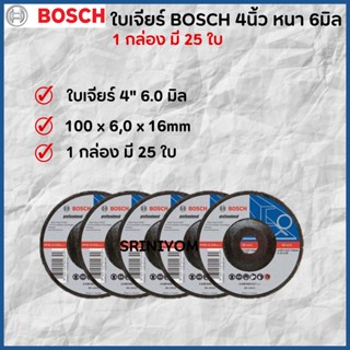 BOSCH ใบเจียร์ 4นิ้ว หนา 6 มม.1 กล่องมี 25 ใบ