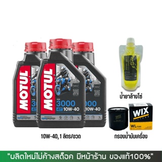 17-30 มิ.ย. "INV100"  น้ำมันเครื่อง 10W-40 MOTUL 3000 3 ขวด + กรอง WIX 7200, น้ำยาล้างโซ่ SUPER CHAIN CLEANER (250)ถุง