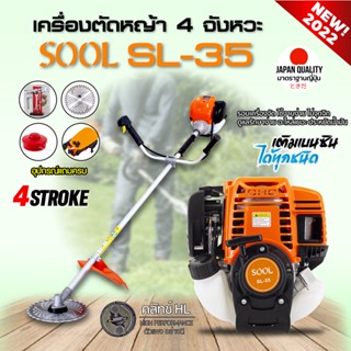 เครื่องตัดหญ้า 4 จังหวะ SOOL SL-35 สีส้ม เครื่องแรง อะไหล่เยอะ