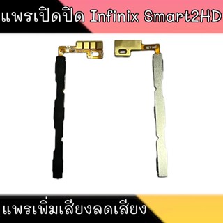 On-Off Smart2HD แพรเปิด-ปิดSmart2HD on-off Infinix Smart2HD แพรสวิต ปิด-เปิด  สินค้าพร้อมส่ง