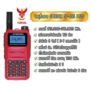 วิทยุสื่อสารประชาชนSPEEDER SP-DX5 Plus