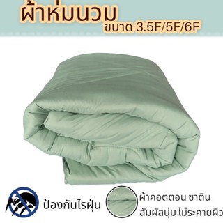 ผ้าห่มนวม งานโรงแรม สีพื้น พาสเทล ผลิตเองในไทย ขนาด3.5F 5F 6F พร้อมส่ง