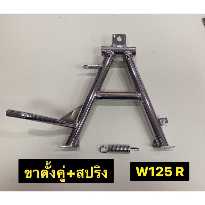 ขาตั้งคู่+สปริง ชุบ รุ่น WAVE 125 R ใช้ได้กับ W125S /W125i ไฟเลี้ยวบังลม ขาตั้งรถมอเตอร์ไซค์