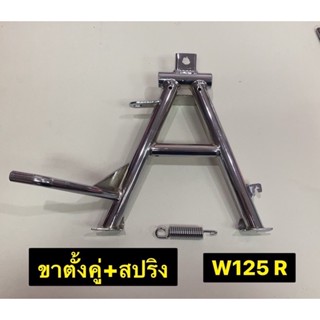 ขาตั้งคู่+สปริง ชุบ รุ่น WAVE 125 R ขาตั้งคู่เวฟ ขาตั้งรถมอเตอร์ไซค์