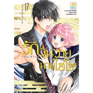 บงกช bongkoch หนังสือการ์ตูนเรื่อง รักวุ่นวายนายไฮโซ TAKANE &amp; HANA เล่ม 17