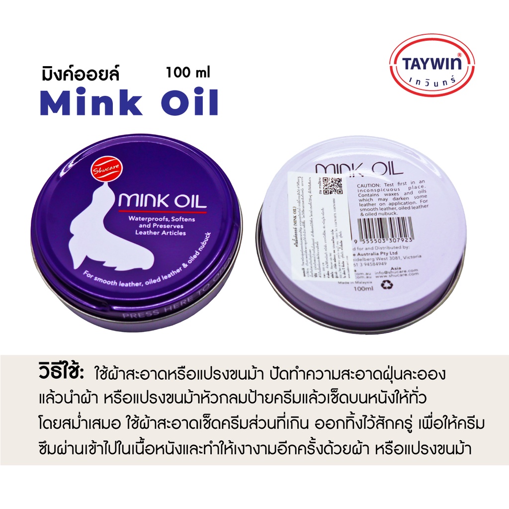 TAYWIN  มิงค์ออยล์ (Mink Oil ยี่ห้อ Shucare)  ครีมบำรุงรักษากลุ่มหนังออยล์ให้นุ่มเงางาม ขนาดบรรจุ 100 มล.