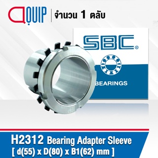 H2312 SBC ปลอกรัดเพลา ADAPTER SLEEVE ขนาด 55x80x62 มม.( เพลา 55 มม. ) ใช้กับตลับลูกปืน เบอร์ 21312K , 22312K , UK212