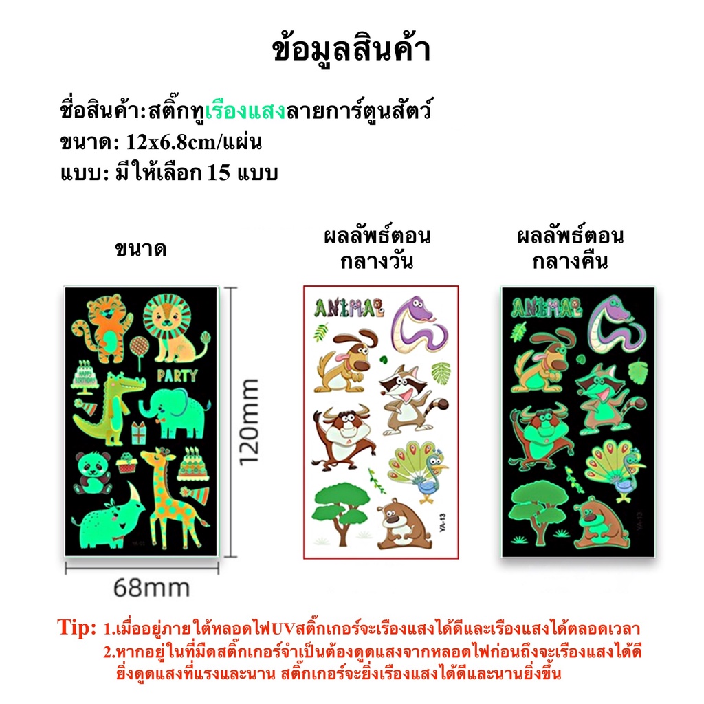 สติ๊กทูเรืองแสง ลายการ์ตูนสัตว์ กันน้ำ Sticker Tattoo Animals สติ๊กเกอร์รอยสัก มีให้เลือก 15 แบบ พร้อมสงในไทย