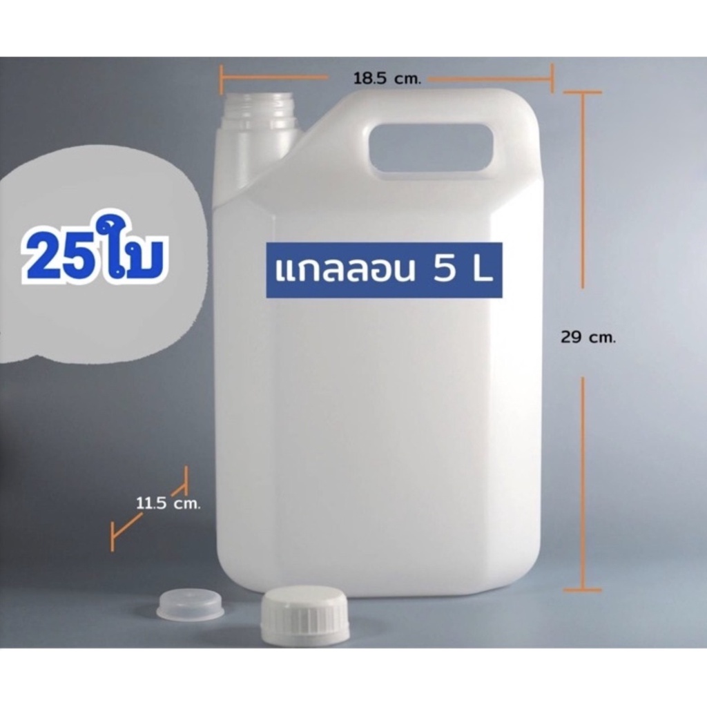 ส่งฟรีถึงบ้าน แกลลอน 5 ลิตร 25 ใบ พร้อมฝาและจุก (กxยxส : 11.5 x 18.5 x 29 cm)