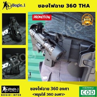 ✨ซองไฟฉาย โพลิเมอร์ U ✨ Bogie1 ✨ หมุนได้ 360 องศา ล็อกแน่นกริ้บ รุ่น Lock 360