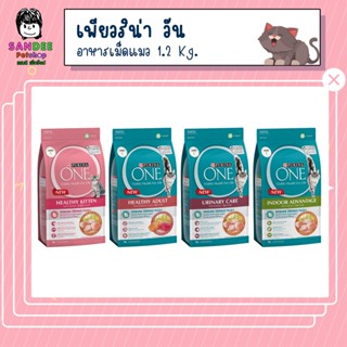 Purina one อาหารแมวแบบเม็ด เกรดซุปเปอร์พรีเมียม ขนาด 1.2 Kg.