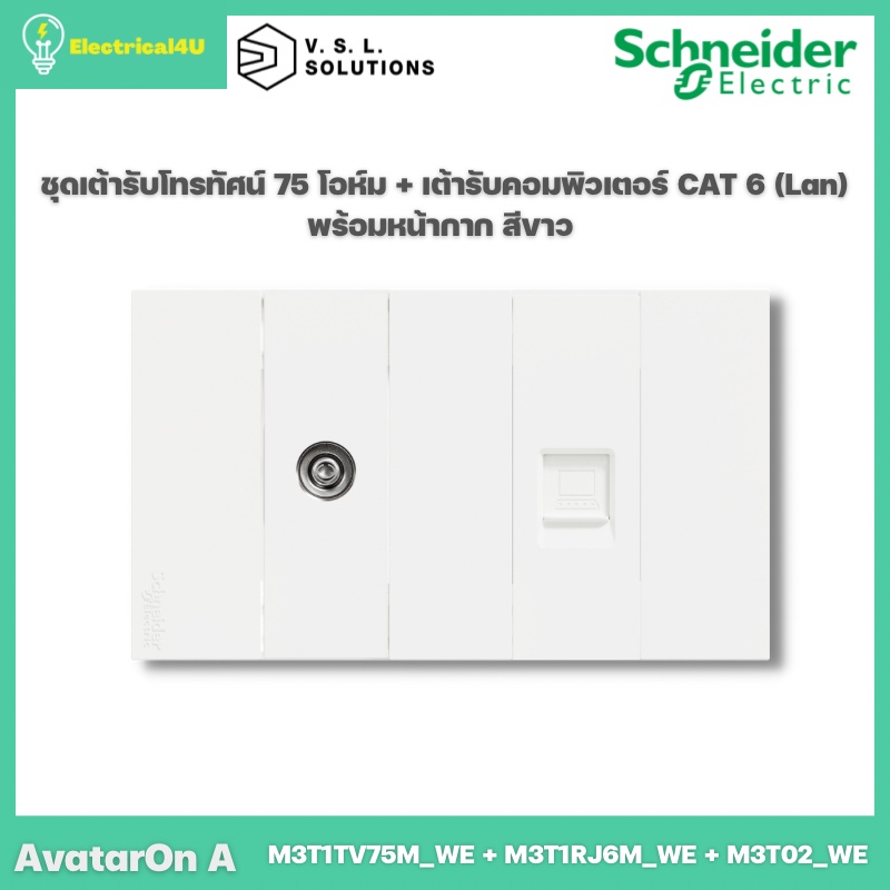 Schneider Electric ชุดเต้ารับโทรทัศน์ 75 โอห์ม + เต้ารับคอมพิวเตอร์ CAT 6 (Lan) พร้อมหน้ากากสีขาว AvatarOn A