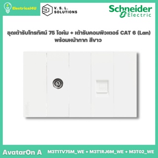 Schneider Electric ชุดเต้ารับโทรทัศน์ 75 โอห์ม + เต้ารับคอมพิวเตอร์ CAT 6 (Lan) พร้อมหน้ากาก สีขาว AvatarON A