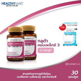 Clover Plus Gluta Complex3 กลูต้า คอมเพล็กซ์ 3 กลูต้าสูตรพิเศษ บำรุงผิว2กระปุก แถม Clover Plus จิงโกะ โคคิวเท็นใบแปะก๊วย