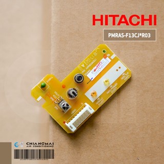 PMRAS-F13CJ*R03 แผงรับสัญญาณรีโมทแอร์ HITACHI ตัวรับสัญญาณรีโมทแอร์ ฮิตาชิ รุ่น RAS-E13CJT, RAS-E10CJT, RAS-S10CJT, R...