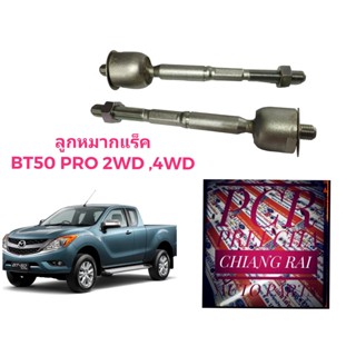 ตรงรุ่น รับประกัน ลูกหมากแร็ค ลูกหมากแร็ก ไม้ตีกลอง BT50 PRO 2WD 4WD บีที50 โปร ตัวสูง ตัวต่ำ เกรดอย่างดี  ราคาต่อคู่