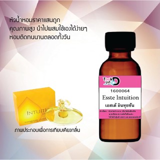 ❀✿❀หัวเชื้อน้ำหอมTookdee กลิ่นเอสเต้อินทุยชั่น  ขนาด 30 cc แท้100% ติดทนนาน 24 ชม ราคา 89 บาท ❀✿❀