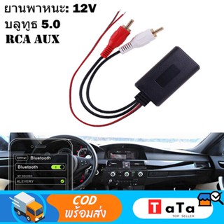 【จัดส่งจากประเทศไทย】บลูทูธรถยนต์12V บลูทูธรถยนต์ บลูทูธ5.0 BT5.0 Audio บลูทูธ12V. Bluetooth 12V Car สายRca บลูทูธ12V