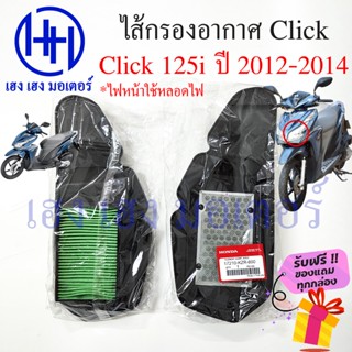 ไส้กรองอากาศ Honda Click 125i 2012 - 2014 เบิกศูนย์ Click 125i ฮอนด้าคลิก ไส้กรองอากาศคลิก ไส้กรองคลิก 17210-KZR-600