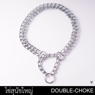 โซ่สุนัขพันธุ์ใหญ่ โซ่แสตนเลสสุนัข รุ่นDouble choke chains