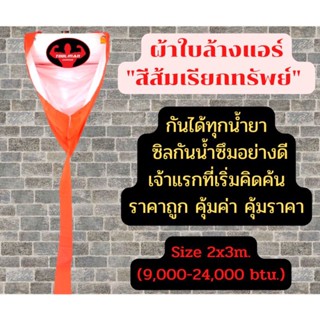 ผ้าใบล้างแอร์สีส้มเรียกทรัพย์size2x3m.กันทุกน้ำยา