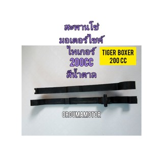 สะพานโซ่ เกรดA ใช้สำหรับมอไซค์ Tiger  Boxer 200cc ไทเกอร์ 200 CC สีน้ำตาล ของใหม่ ตรงรุ่นใส่ได้เลย