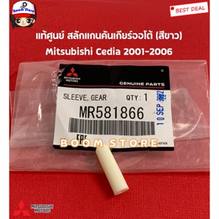 MITSUBISHI แท้ศูนย์ สลักแกนคันเกียร์ออโต้ Mitsubishi Cedia ซีเดีย ปี 2001-2006 รหัสแท้.MR581866